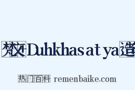 梵文+Duhkhasatya造句是什么意思的图片